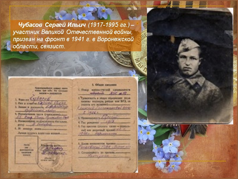 Чубасов Сергей Ильич (1917-1995 гг.) – участник Великой Отечественной войны, призван на фронт в